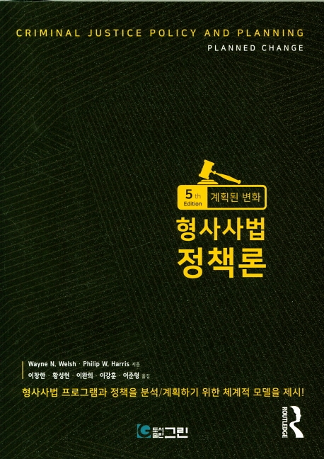 형사사법정책론