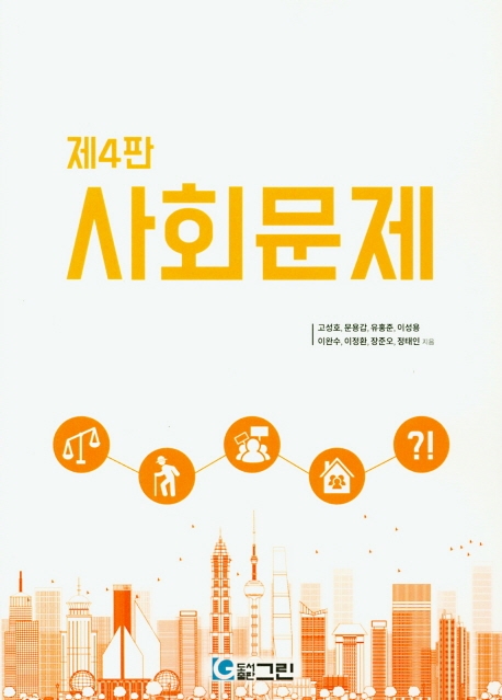 사회문제 (제4판)