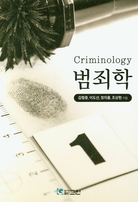 범죄학