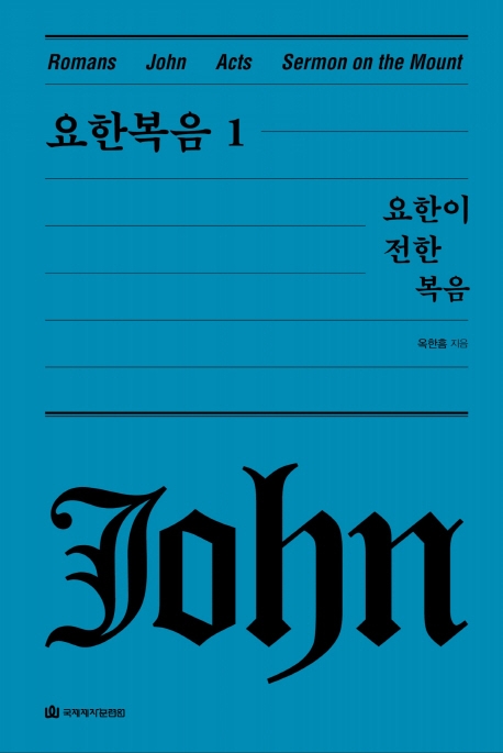 요한복음 1_요한이 전한 복음(개정판)