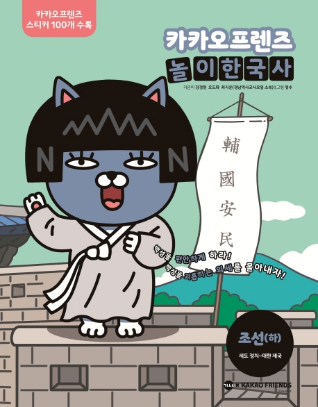 카카오프렌즈 놀이한국사 조선(하)