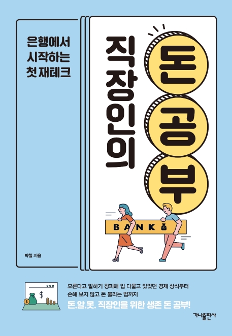 직장인의 돈 공부