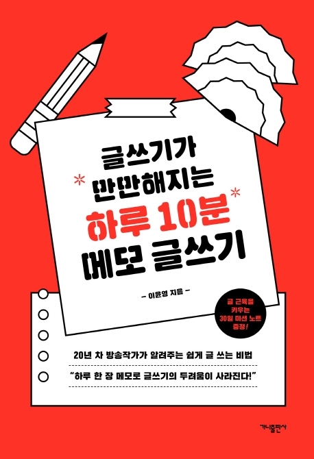 글쓰기가 만만해지는 하루 10분 메모글쓰기