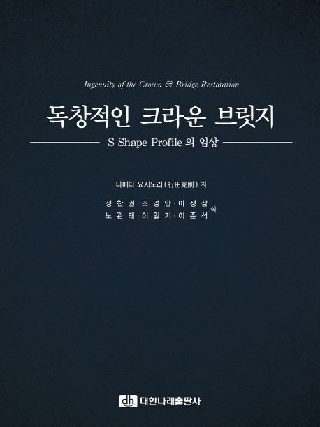 독창적인 크라운·브릿지-S Shape Profile의 임상