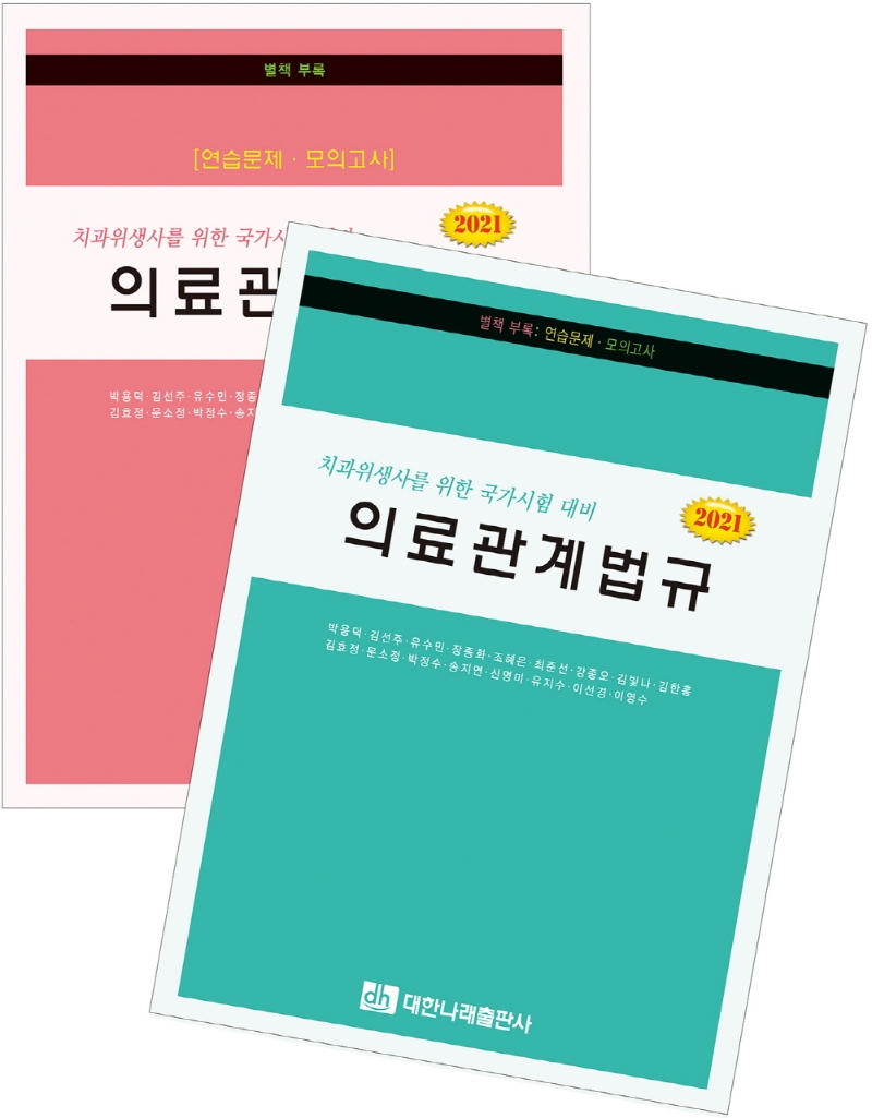 의료관계법규 2021