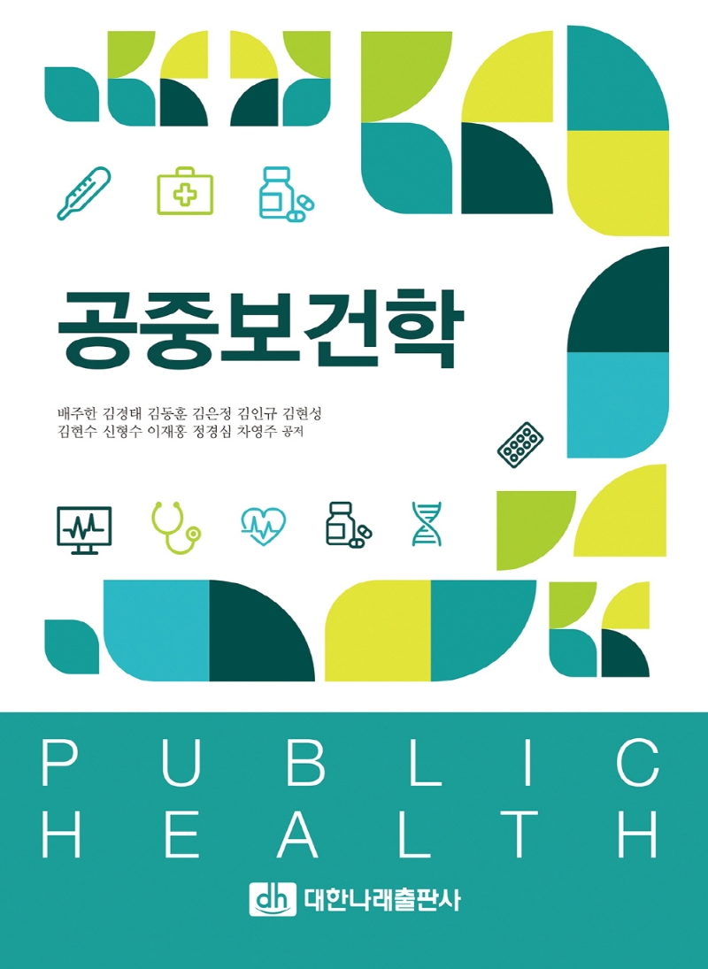 공중보건학