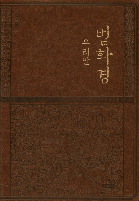 우리말 법화경