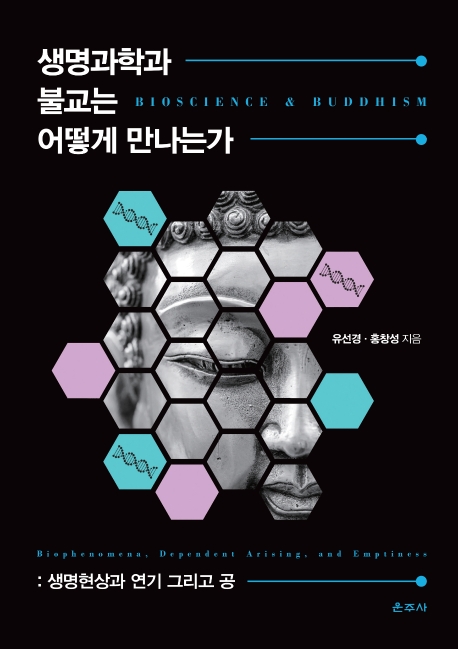 생명과학과 불교는 어떻게 만나는가