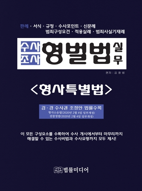 수사조사 형벌법 실무 (형사특별법)