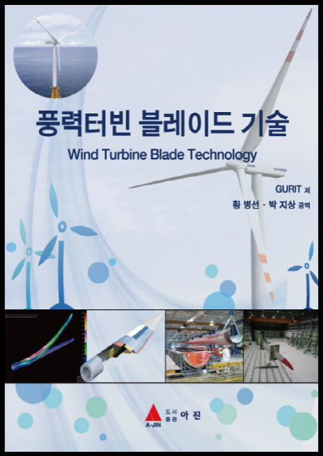 풍력터빈 블레이드 기술