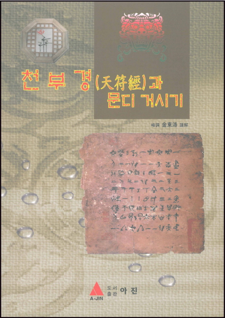 천부경과 문의 거시기