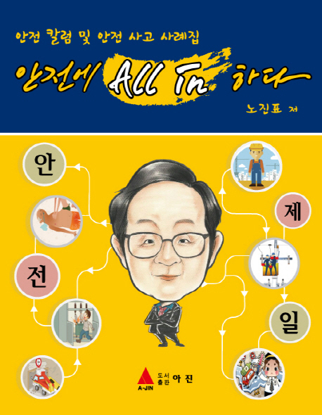 안전에 All IN 하다