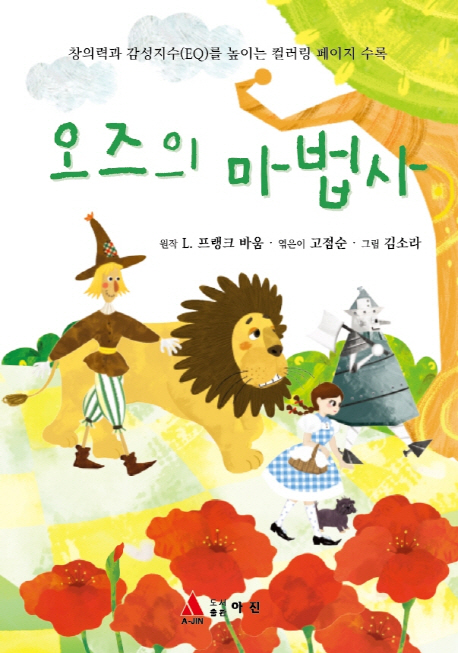 오즈의 마법사