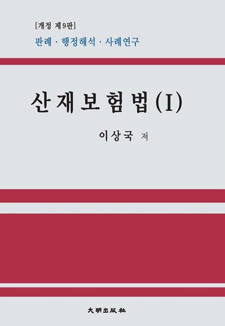 산재보험법(Ⅰ)