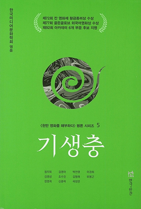 기생충(천만영화를 해부하다)