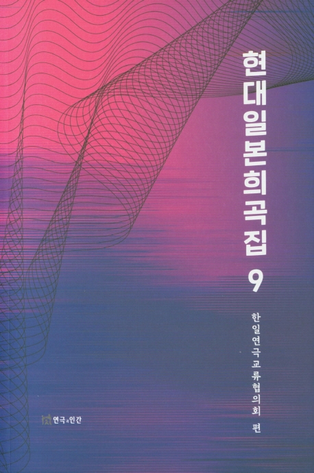 현대일본희곡집9