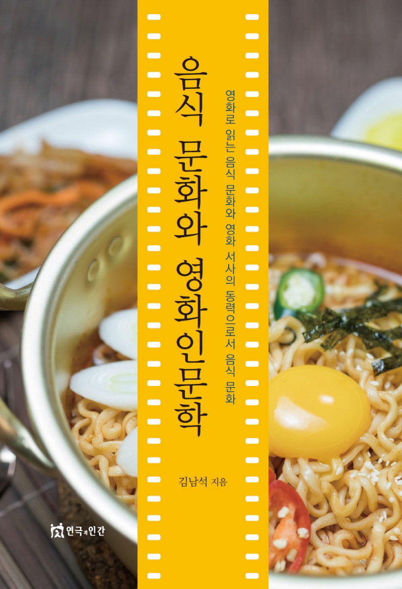 음식 문화와 영화인문학