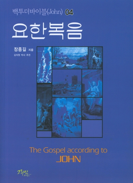 백투더바이블 (신약 4) 요한복음
