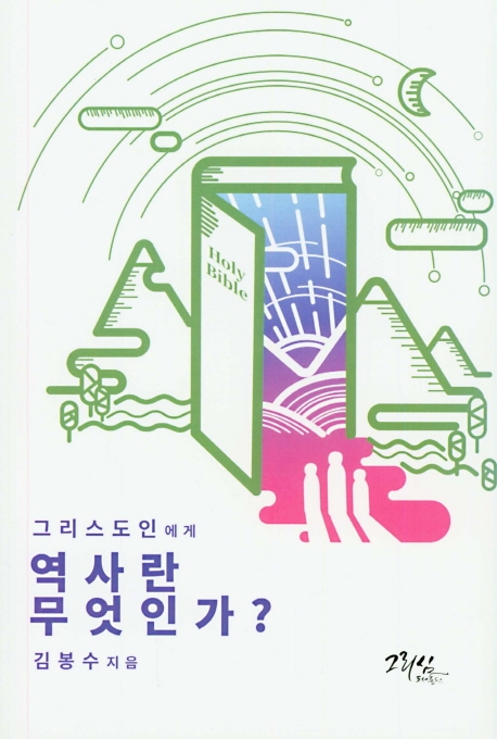 그리스도인에게 역사란 무엇인가
