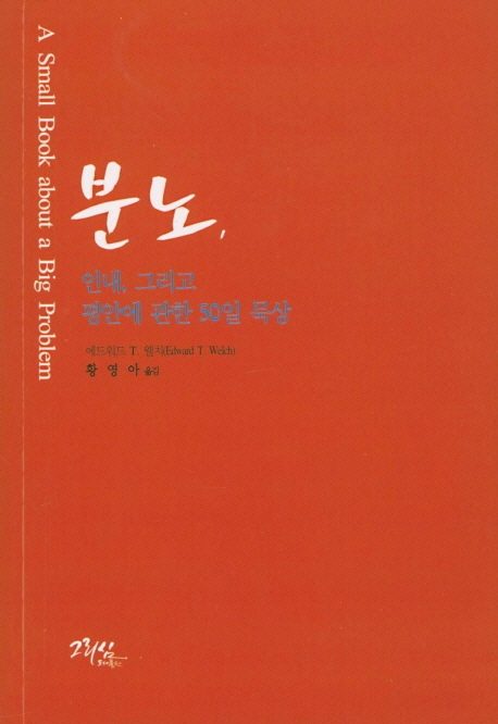 분노, 인내, 그리고 평안에 관한 50 묵상