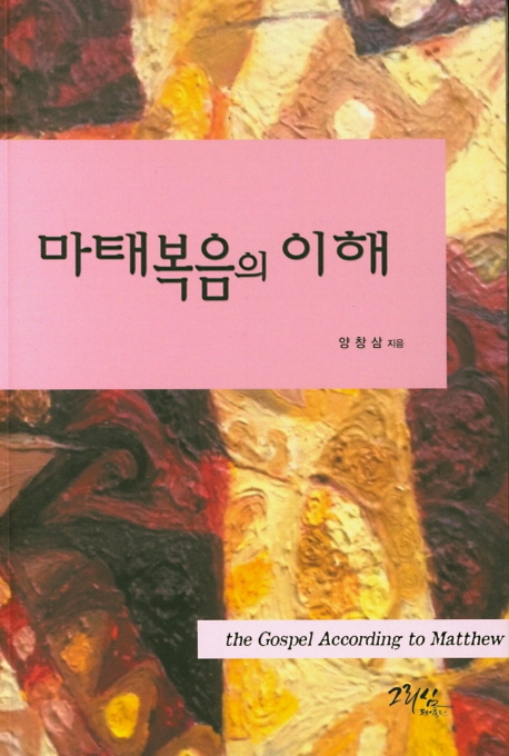 마태복음의 이해