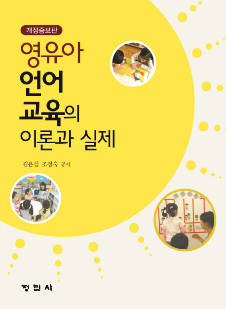 영유아언어교육의이론과실제