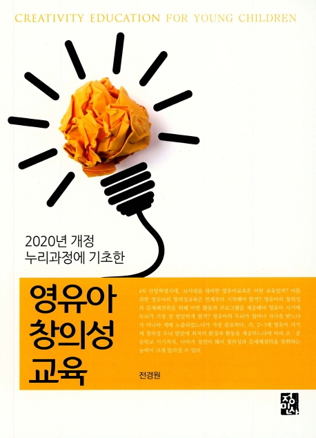 영유아창의성교육