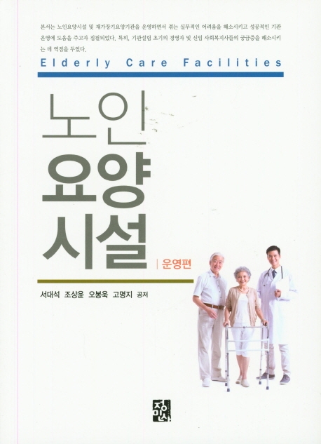 노인요양시설 - 운영편 -