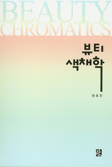 뷰티디자인색채학