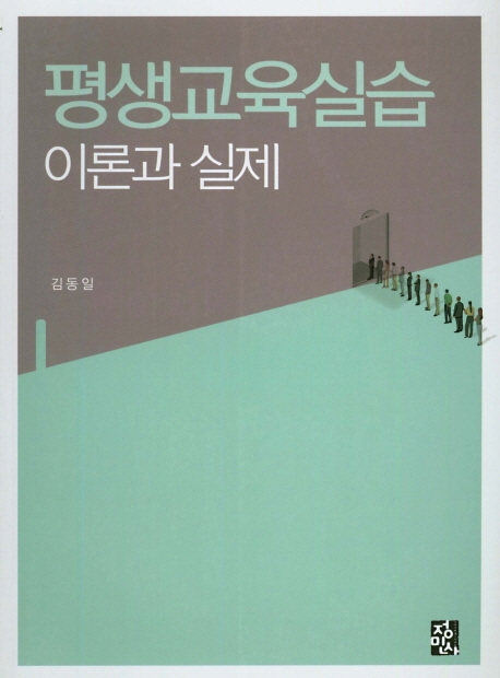 평생교육실습이론과실제