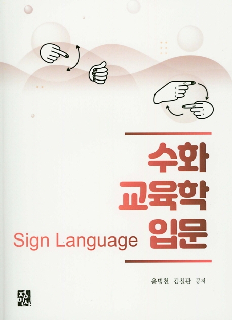 수화교육학입문