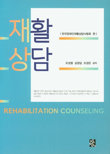 재활상담