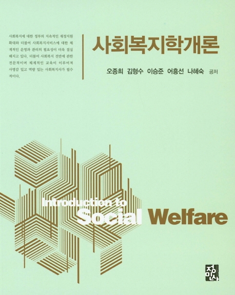 사회복지학개론