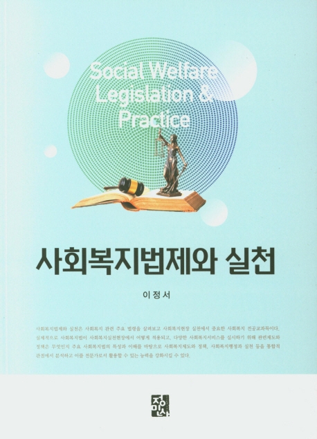 사회복지법제와실천