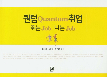 퀀텀취업뛰는잡나는잡