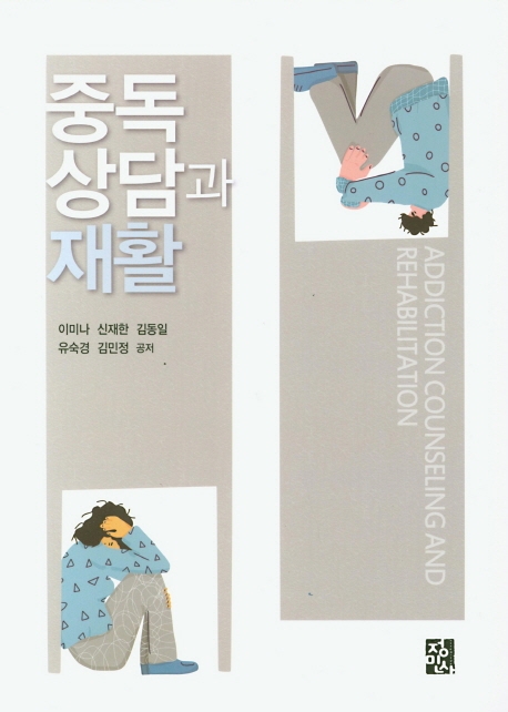 중독상담과재활