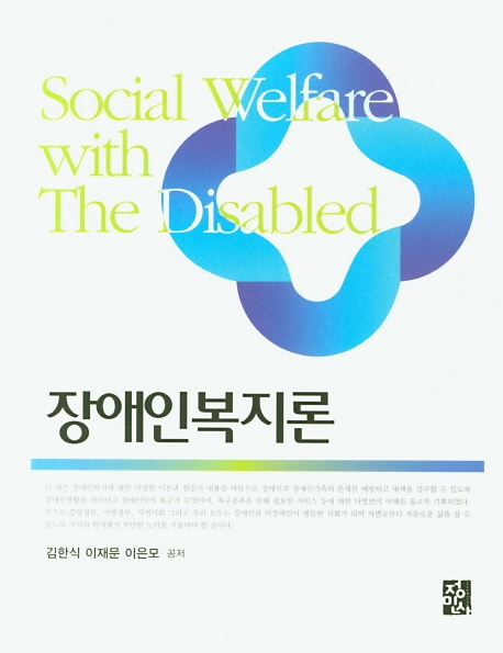 장애인복지론