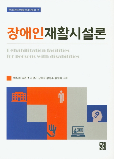 장애인재활시설론