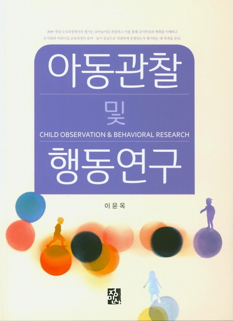 아동관찰및행동연구