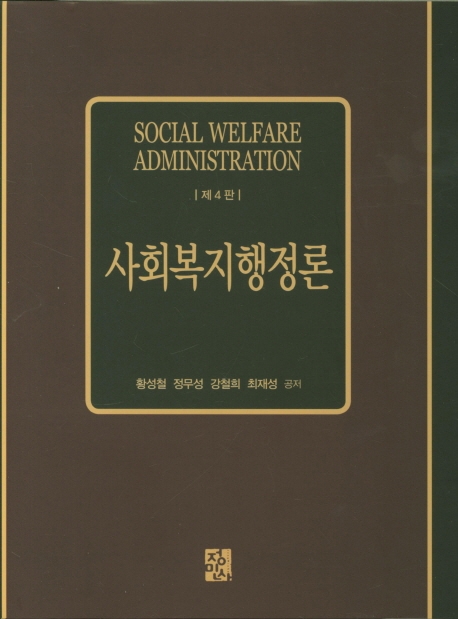 사회복지행정론