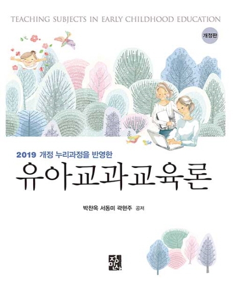 유아교과교육론