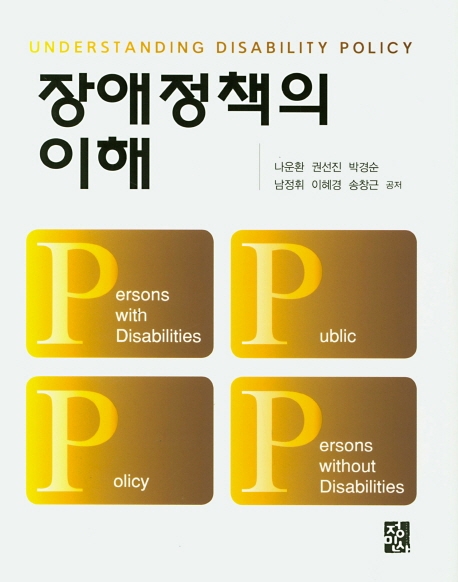 장애정책의이해