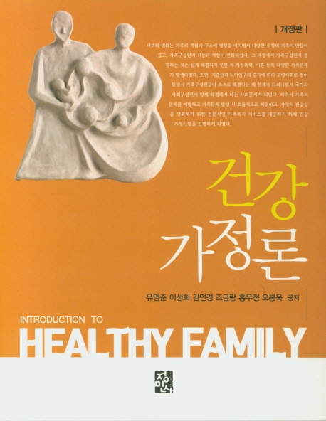 건강가정론