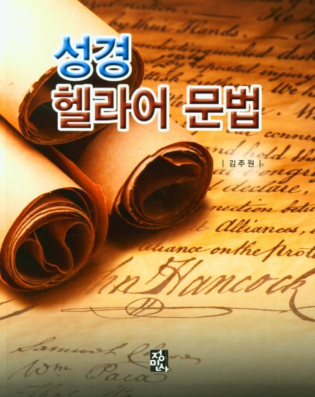 성경 헬라어문법