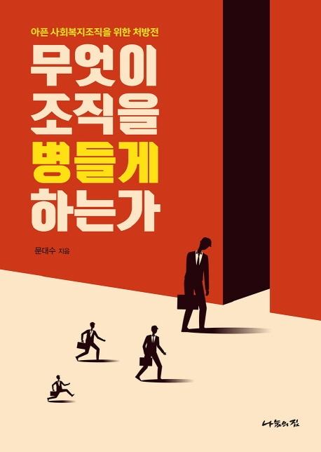 무엇이 조직을 병들게 하는가