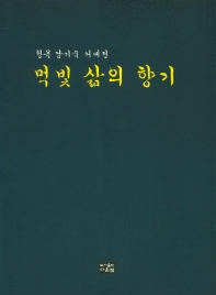 먹빛 삶의 향기