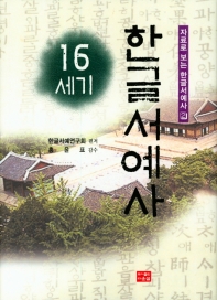 16세기 한글서예사