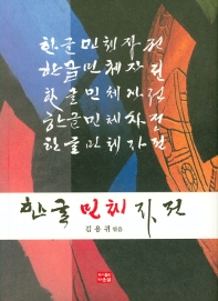 한글 민체자전