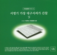 대구서씨가 간찰 하