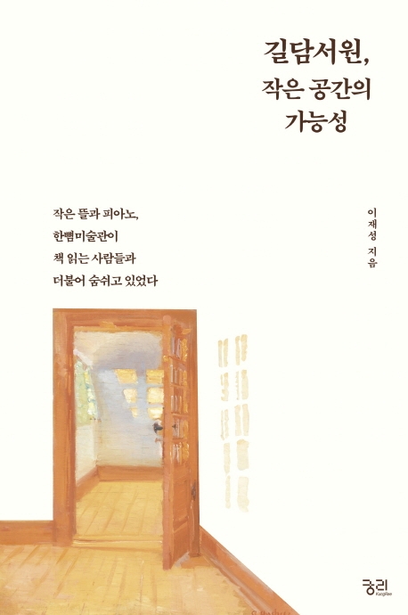 길담서원, 작은공간의 가능성